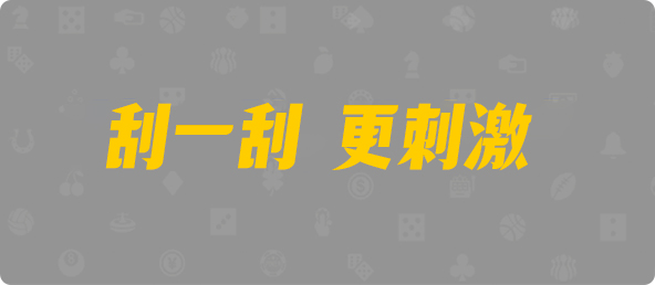 台湾28,杀组,孔明算法,PC预测,加拿大28预测开奖官网咪牌,加拿大预测28在线预测官网